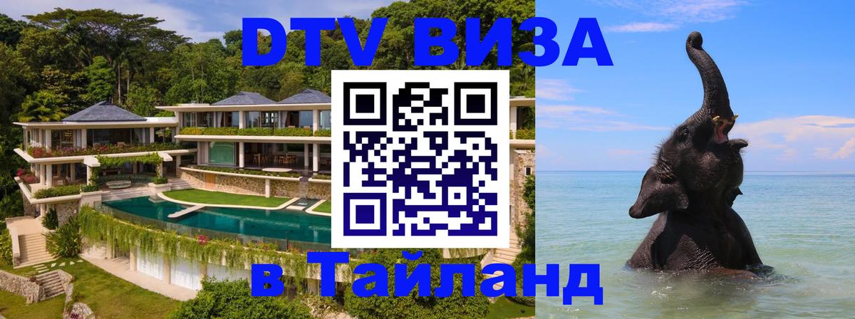 VISA в Тайланд для удалёнщиков 