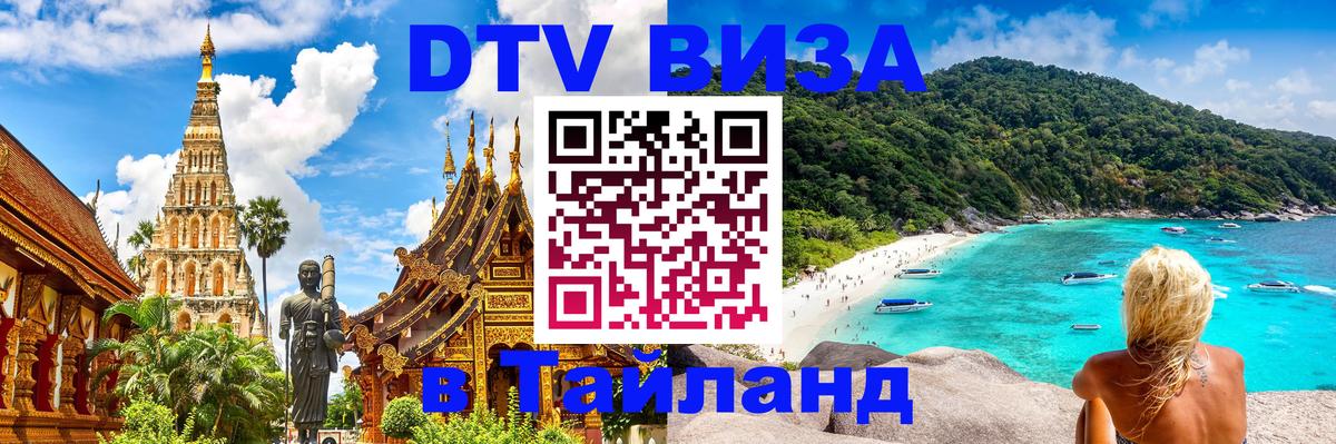 Цены на DTV визу в Таиланд — пакеты услуг, достаточно даже паспорта - 21.11.2025 