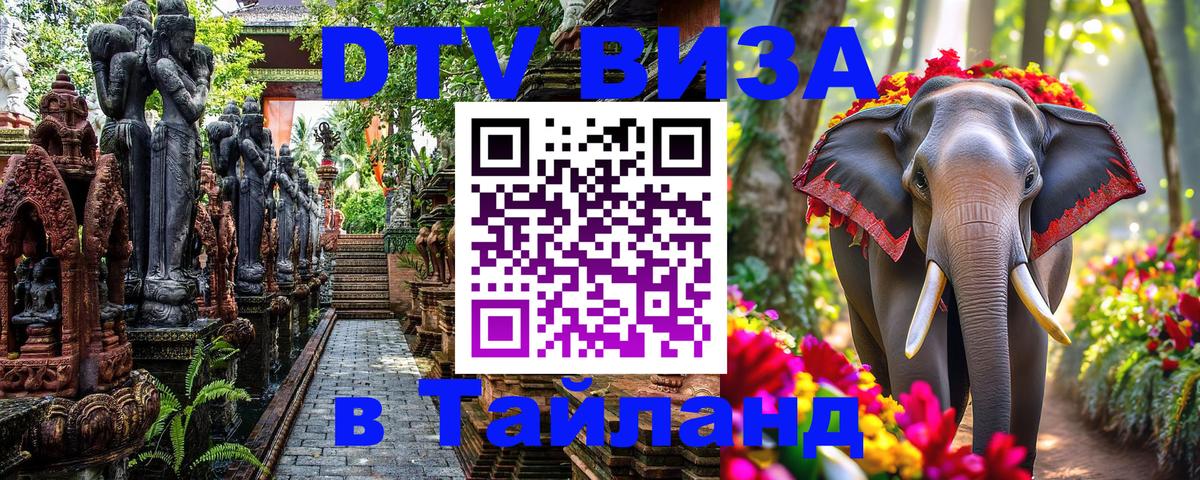 ДТВ VISA Тайланд для фрилансеров 